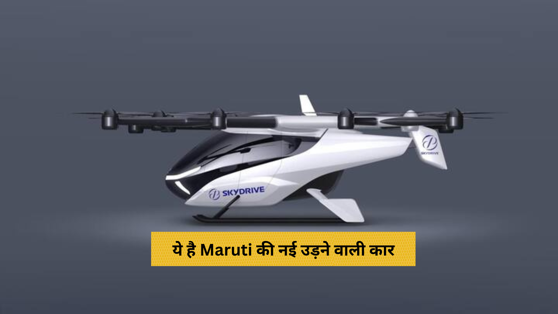 Maruti की नई उड़ने वाली कार